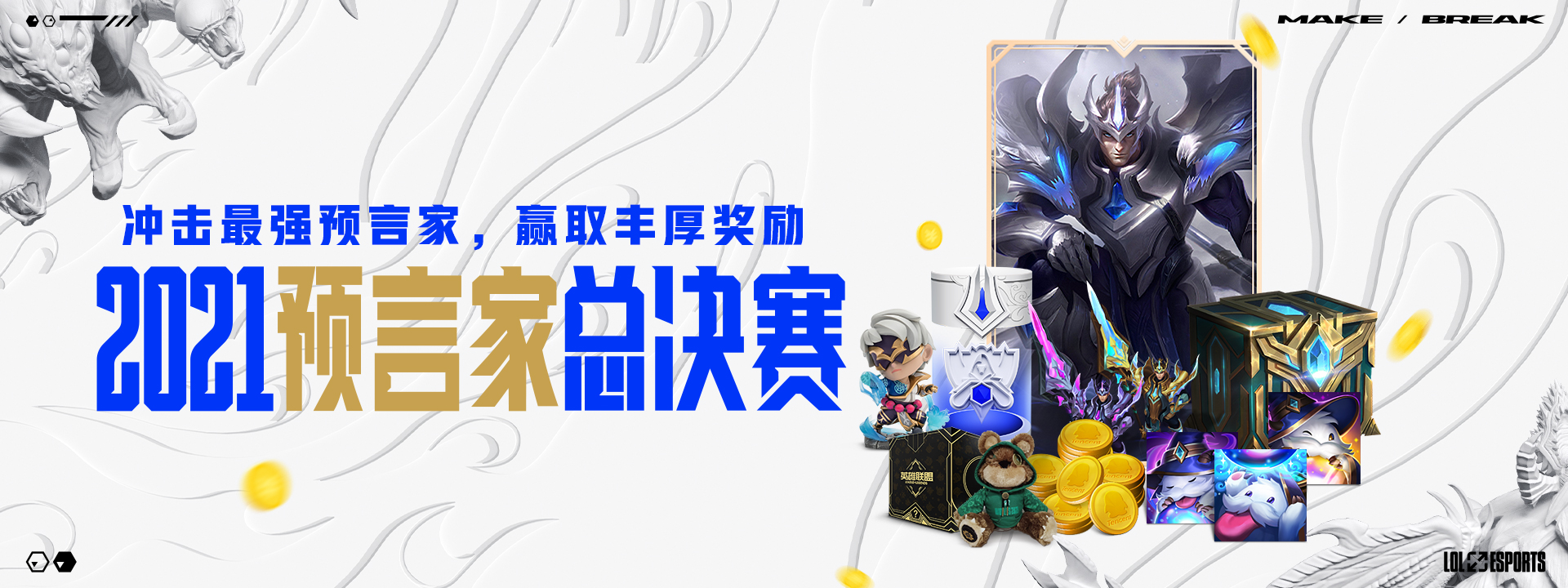 不破/不立！ 2021英雄联盟全球总决赛开启