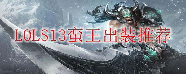 LOLS13蛮王出装推荐