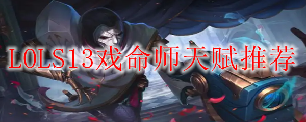 LOLS13戏命师天赋推荐
