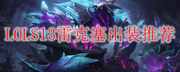 LOLS13雷克塞出装推荐