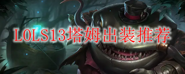 LOLS13塔姆出装推荐