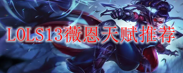 LOLS13薇恩天赋推荐