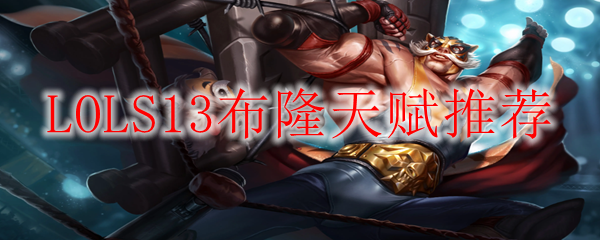 LOLS13布隆天赋推荐