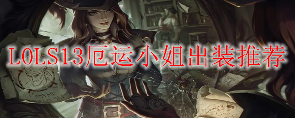 LOLS13厄运小姐出装推荐