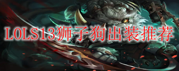 LOLS13狮子狗出装推荐