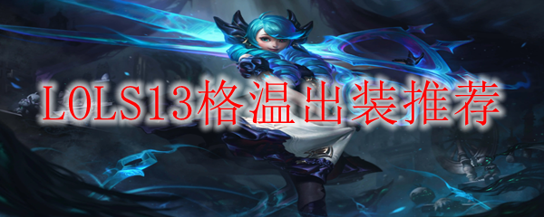 LOLS13格温出装推荐