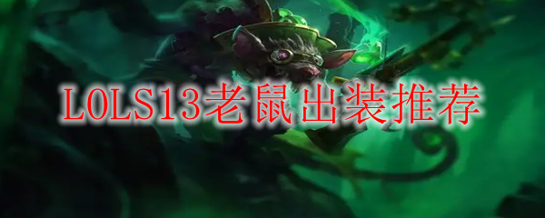 LOLS13老鼠出装推荐