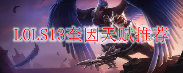 LOLS13奎因天赋推荐