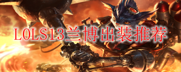 LOLS13兰博出装推荐