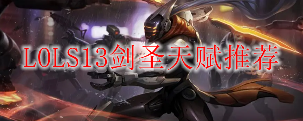 LOLS13剑圣天赋推荐
