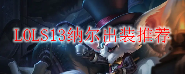LOLS13纳尔出装推荐
