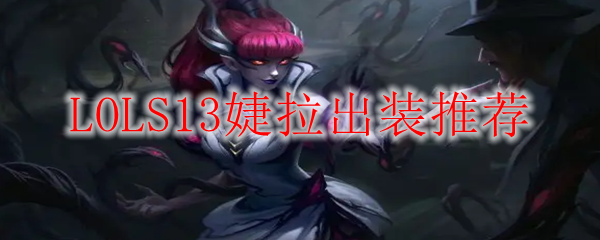 LOLS13婕拉出装推荐