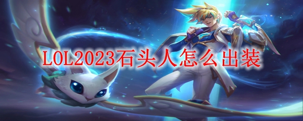 LOL2023石头人怎么出装