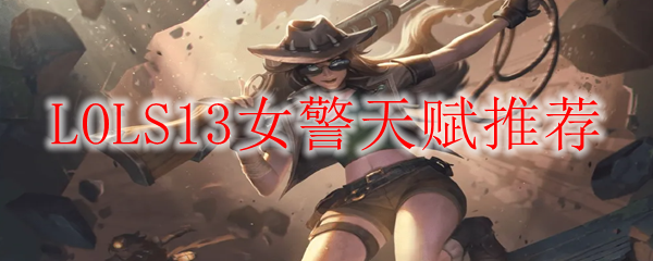 LOLS13女警天赋推荐