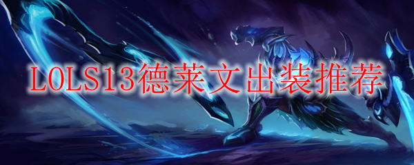 LOLS13德莱文出装推荐