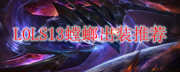 LOLS13螳螂出装推荐