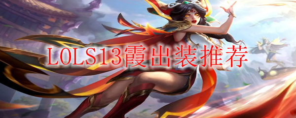 LOLS13霞出装推荐