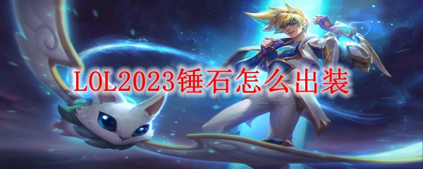 LOL2023锤石怎么出装
