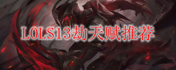 LOLS13劫天赋推荐