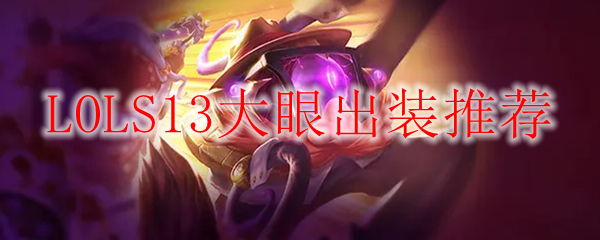 LOLS13大眼出装推荐