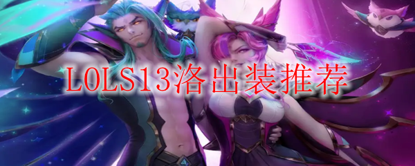 LOLS13洛出装推荐
