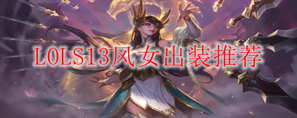 LOLS13风女出装推荐