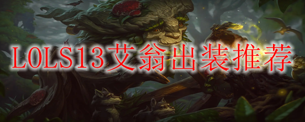LOLS13艾翁出装推荐