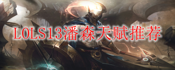 LOLS13潘森天赋推荐