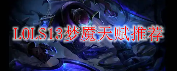 LOLS13梦魇天赋推荐