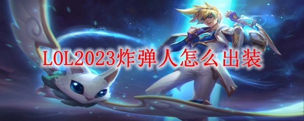LOL2023炸弹人怎么出装