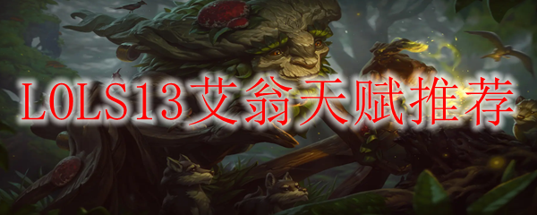 LOLS13艾翁天赋推荐