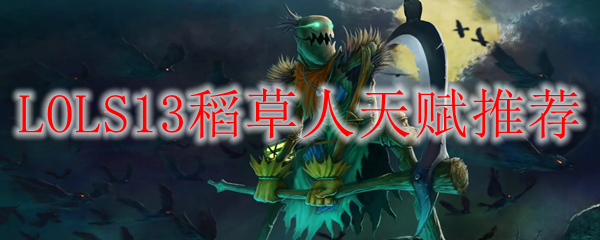 LOLS13稻草人天赋推荐