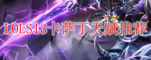 LOLS13卡萨丁天赋推荐