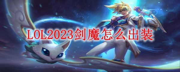 LOL2023剑魔怎么出装