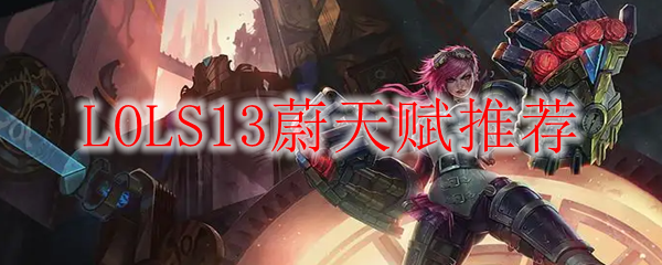 LOLS13蔚天赋推荐