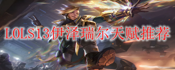 LOLS13伊泽瑞尔天赋推荐