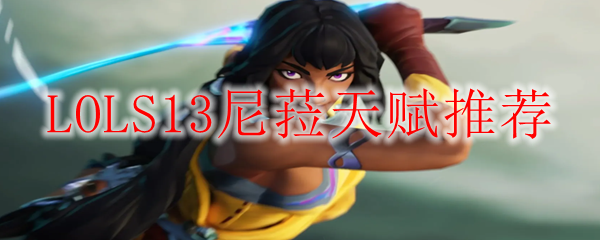 LOLS13尼菈天赋推荐