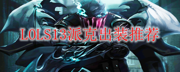 LOLS13派克出装推荐