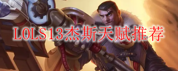 LOLS13杰斯天赋推荐