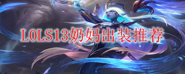 LOLS13奶妈出装推荐