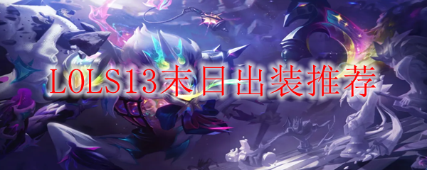 LOLS13末日出装推荐