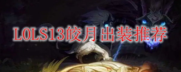 LOLS13皎月出装推荐