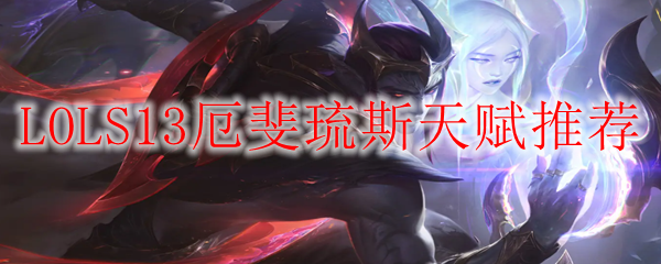 LOLS13厄斐琉斯天赋推荐