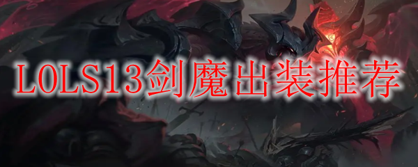 LOLS13剑魔出装推荐