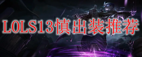 LOLS13慎出装推荐