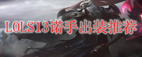LOLS13诺手出装推荐