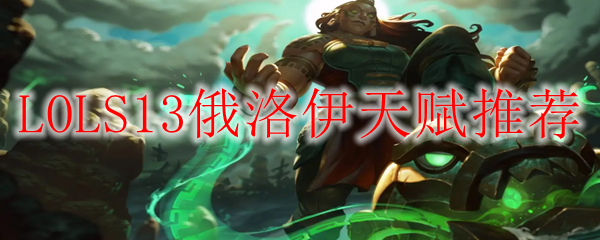 LOLS13俄洛伊天赋推荐