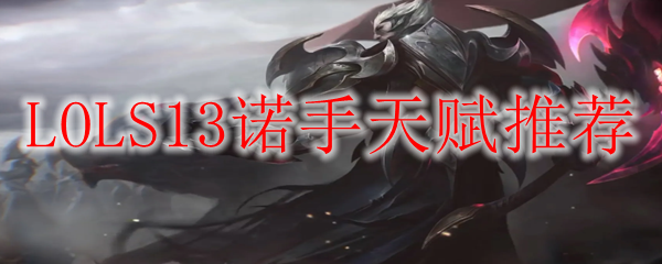 LOLS13诺手天赋推荐