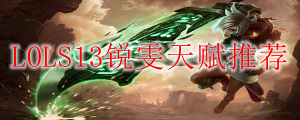 LOLS13锐雯天赋推荐