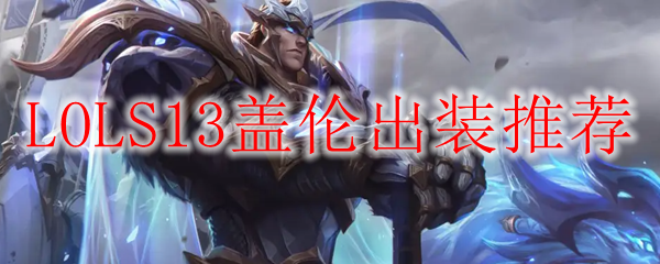 LOLS13盖伦出装推荐